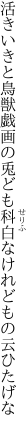 活きいきと鳥獣戯画の兎ども 科白なけれどもの云ひたげな