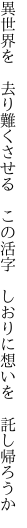 異世界を 去り難くさせる この活字  しおりに想いを 託し帰ろうか