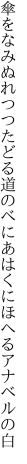 傘をなみぬれつつたどる道のべに あはくにほへるアナベルの白