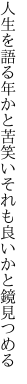 人生を語る年かと苦笑い それも良いかと鏡見つめる