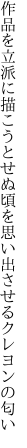 作品を立派に描こうとせぬ頃を 思い出させるクレヨンの匂い