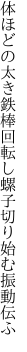 体ほどの太き鉄棒回転し 螺子切り始む振動伝ふ