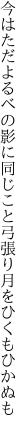 今はただよるべの影に同じこと 弓張り月をひくもひかぬも