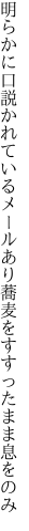 明らかに口説かれているメールあり 蕎麦をすすったまま息をのみ