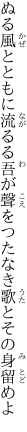 ぬる風とともに流るる吾が聲を つたなき歌とその身留めよ