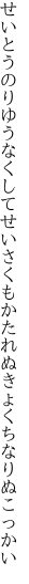 せいとうのりゆうなくしてせいさくも かたれぬきょくちなりぬこっかい