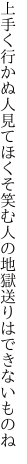 上手く行かぬ人見てほくそ笑む人の 地獄送りはできないものね