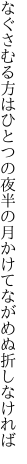 なぐさむる方はひとつの夜半の月 かけてながめぬ折しなければ