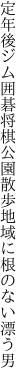 定年後ジム囲碁将棋公園散歩 地域に根のない漂う男