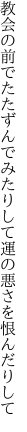 教会の前でたたずんでみたりして 運の悪さを恨んだりして