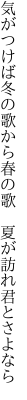 気がつけば冬の歌から春の歌  夏が訪れ君とさよなら