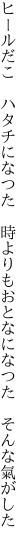 ヒールだこ ハタチになつた 時よりも おとなになつた そんな氣がした