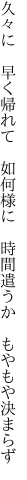 久々に 早く帰れて 如何様に  時間遣うか もやもや決まらず