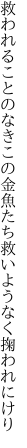 救われることのなきこの金魚たち 救いようなく掬われにけり