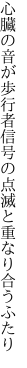 心臓の音が歩行者信号の 点滅と重なり合うふたり