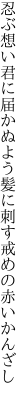 忍ぶ想い君に届かぬよう髪に刺す 戒めの赤いかんざし