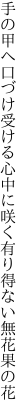 手の甲へ口づけ受ける心中に咲く 有り得ない無花果の花