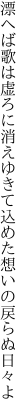 漂へば歌は虚ろに消えゆきて 込めた想いの戻らぬ日々よ