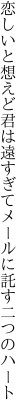 恋しいと想えど君は遠すぎて メールに託す二つのハート