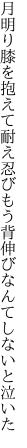 月明り膝を抱えて耐え忍び もう背伸びなんてしないと泣いた