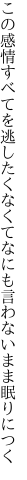 この感情すべてを逃したくなくて なにも言わないまま眠りにつく