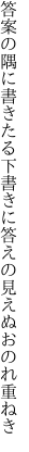 答案の隅に書きたる下書きに 答えの見えぬおのれ重ねき