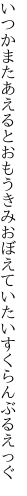 いつかまたあえるとおもうきみ おぼえていたいすくらんぶるえっぐ