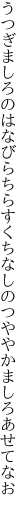 うつぎましろのはなびらちらす くちなしのつややかましろあせてなお