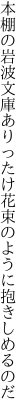 本棚の岩波文庫ありったけ 花束のように抱きしめるのだ