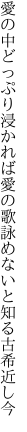 愛の中どっぷり浸かれば愛の歌 詠めないと知る古希近し今