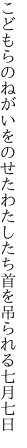 こどもらのねがいをのせたわたしたち 首を吊られる七月七日