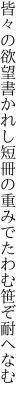 皆々の欲望書かれし短冊の 重みでたわむ笹ぞ耐へなむ