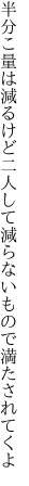 半分こ量は減るけど二人して 減らないもので満たされてくよ