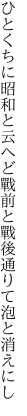 ひとくちに昭和と云へど戰前と 戰後通りて泡と消えにし