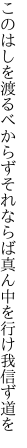 このはしを渡るべからずそれならば 真ん中を行け我信ず道を