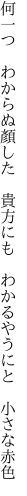 何一つ わからぬ顏した 貴方にも  わかるやうにと 小さな赤色