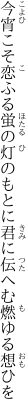 今宵こそ恋ふる蛍の灯のもとに 君に伝へむ燃ゆる想ひを