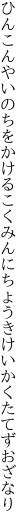 ひんこんやいのちをかけるこくみんに ちょうきけいかくたてずおざなり