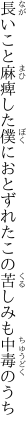 長いこと麻痺した僕におとずれた この苦しみも中毒のうち