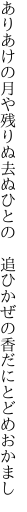 ありあけの月や残りぬ去ぬひとの　 追ひかぜの香だにとどめおかまし