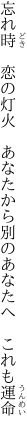 忘れ時 恋の灯火 あなたから 別のあなたへ これも運命
