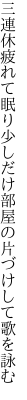 三連休疲れて眠り少しだけ 部屋の片づけして歌を詠む