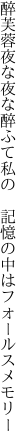 醉芙蓉夜な夜な醉ふて私の  記憶の中はフォールスメモリー