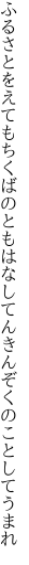 ふるさとをえてもちくばのともはなし てんきんぞくのことしてうまれ