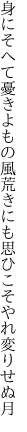 身にそへて憂きよもの風荒きにも 思ひこそやれ変りせぬ月