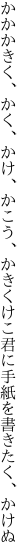 かかかきく、かく、かけ、かこう、かきくけこ 君に手紙を書きたく、かけぬ