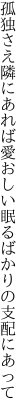 孤独さえ隣にあれば愛おしい 眠るばかりの支配にあって