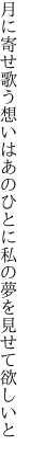 月に寄せ歌う想いはあのひとに 私の夢を見せて欲しいと