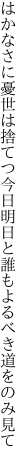 はかなさに憂世は捨てつ今日明日と 誰もよるべき道をのみ見て