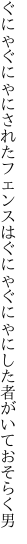 ぐにゃぐにゃにされたフェンスはぐにゃ ぐにゃにした者がいておそらく男